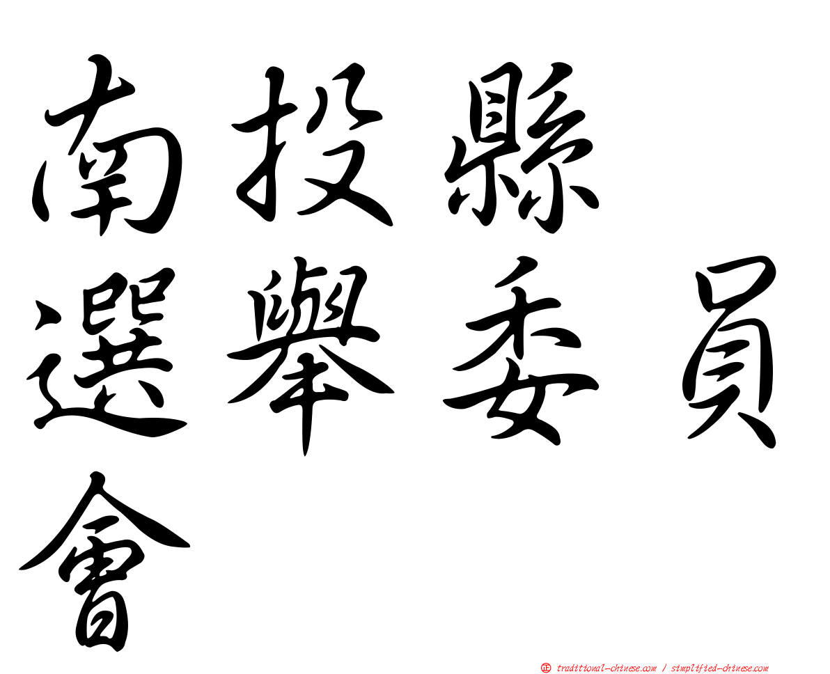南投縣　選舉委員會